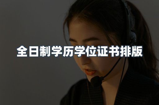 全日制学历学位证书排版