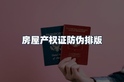 房屋产权证防伪排版