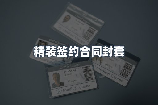精装签约合同封套